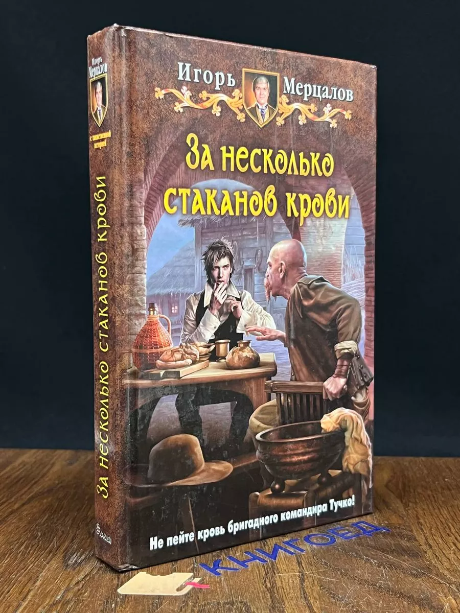 За несколько стаканов крови