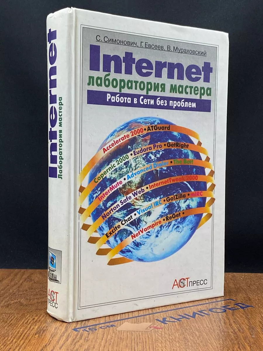 Internet. Лаборатория мастера. Работа в сети без проблем