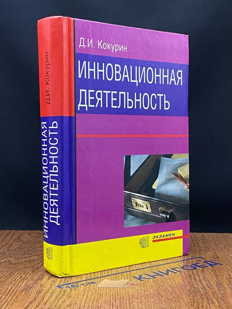 Инновационная деятельность.