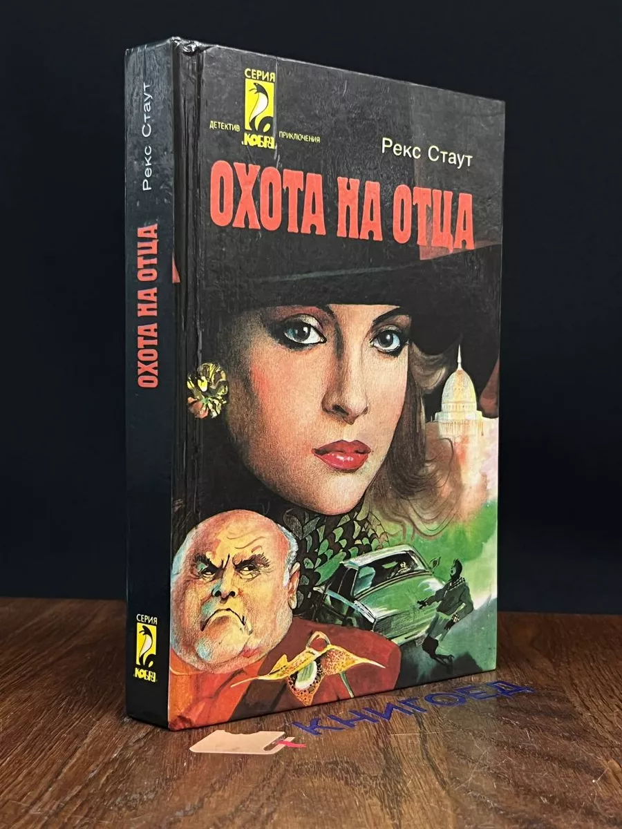 Охота на отца