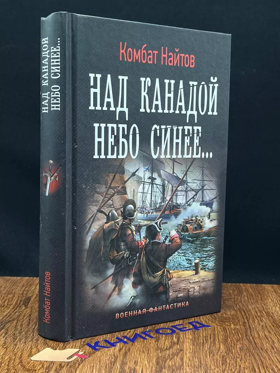 Над Канадой небо синее