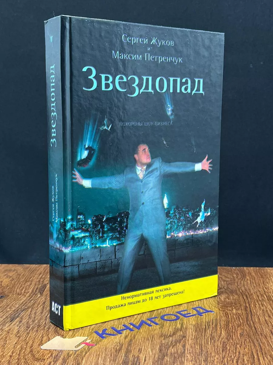 Звездопад. Похороны шоу-бизнеса