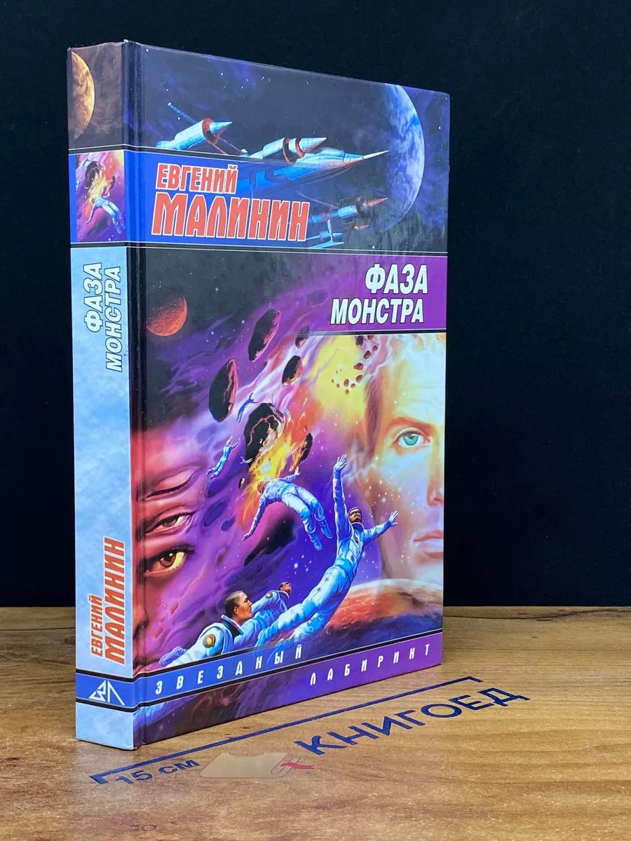 Фаза Монстра