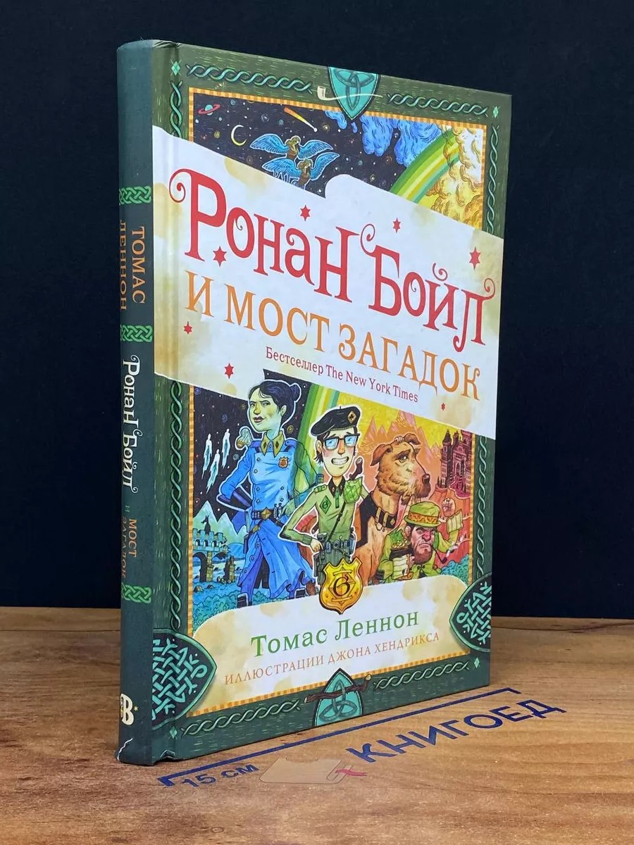 Ронан Бойл и Мост загадок