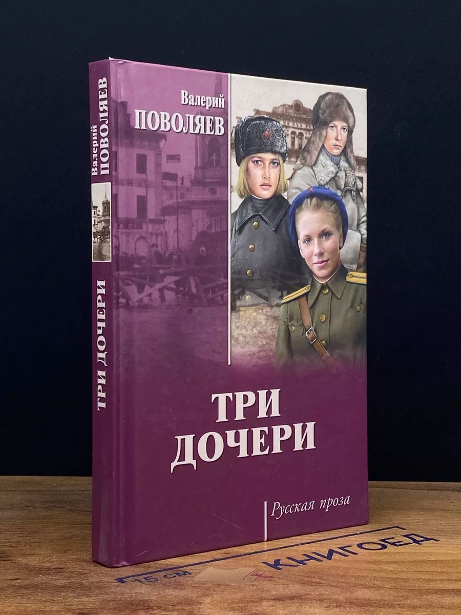 Три дочери