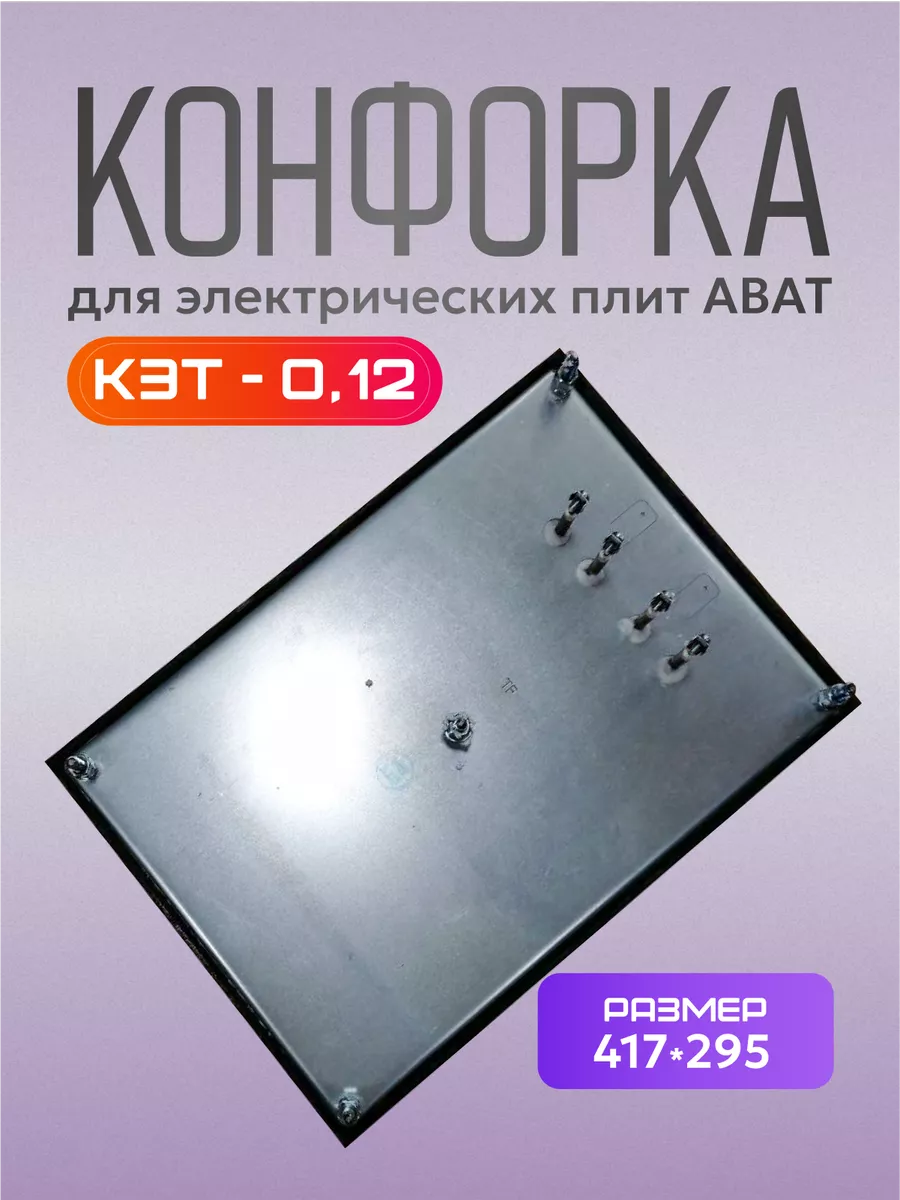 Конфорка кэт-0,12/3,0 запчасти для плит