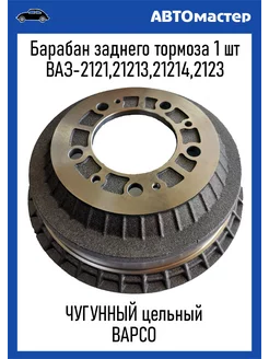 Барабан тормозной Ваз 2121 чугунный BAPCO 214156589 купить за 3 593 ₽ в интернет-магазине Wildberries