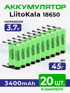 Аккумулятор 3.7v 18650 с выводами под пайку 3400мач, 20шт LiitoKala 214159664 купить за 4 549 ₽ в интернет-магазине Wildberries