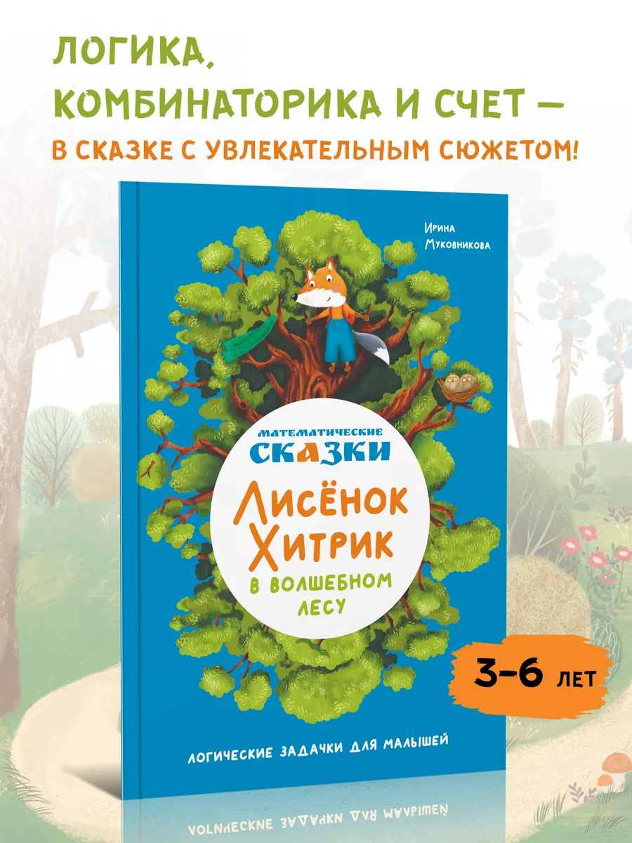 Математические сказки. Лисенок Хитрик в волшебном лесу Издательство КАРО  214160051 купить за 486 ₽ в интернет-магазине Wildberries