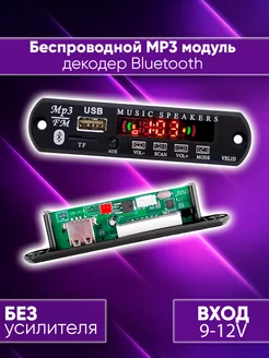 Беспроводной mp3, bluetooth декодер, модуль 12V VELID 214160814 купить за 297 ₽ в интернет-магазине Wildberries