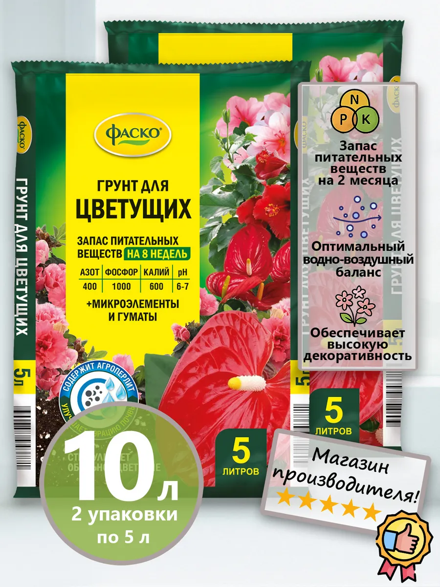 Грунт для цветущих земля для цветов комнатных 2уп по 5л 10л