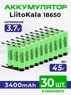 Аккумулятор 3.7v 18650 с выводами под пайку 3400мач, 30шт LiitoKala 214161145 купить за 6 825 ₽ в интернет-магазине Wildberries