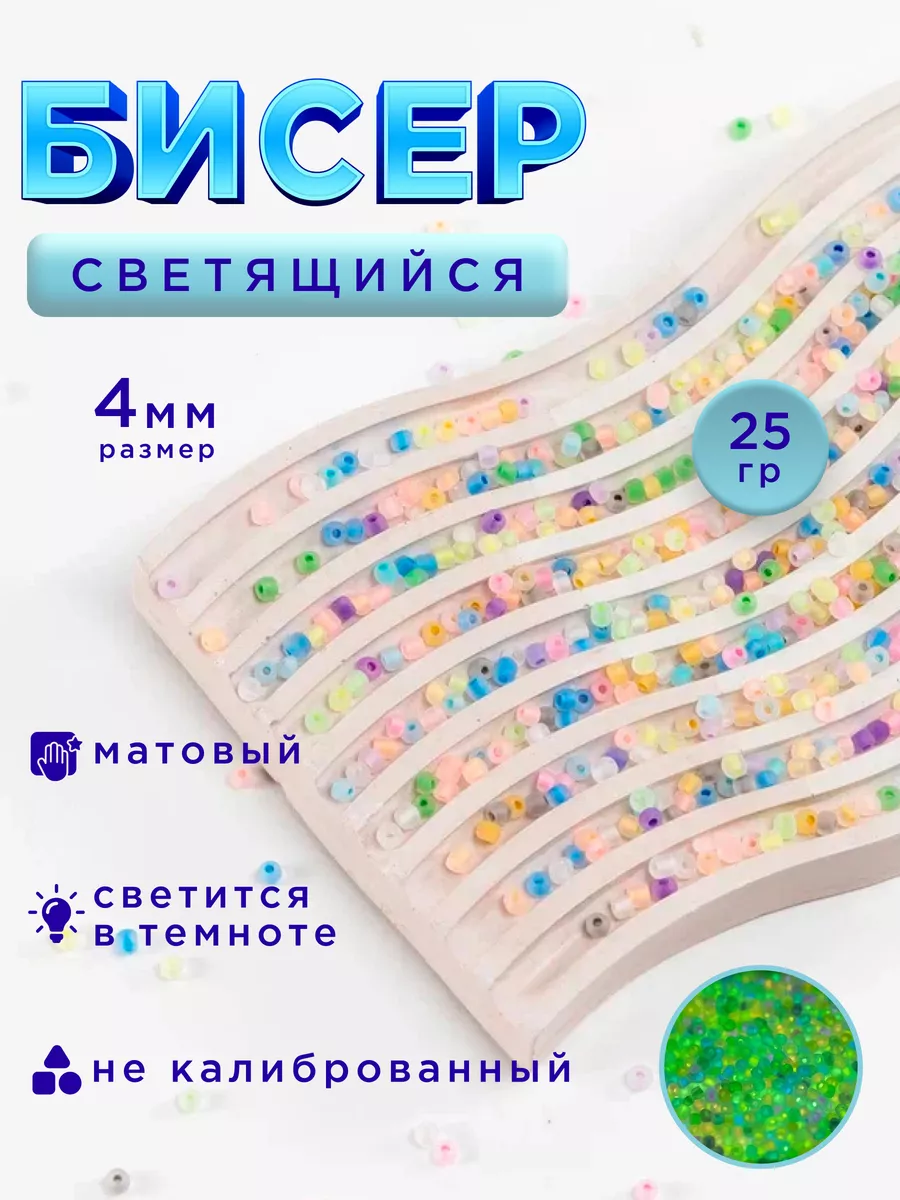 Бисер светящийся в темноте 25 гр