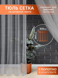 Тюль сетка для гостиной 300*260 Ruta Home 214165697 купить за 1 113 ₽ в интернет-магазине Wildberries