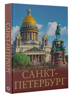 Санкт-Петербург Издательство АСТ 214165853 купить за 1 013 ₽ в интернет-магазине Wildberries