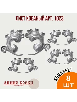 Листья кованый арт. 1023 (8 штук) Линия ковки 214165961 купить за 873 ₽ в интернет-магазине Wildberries