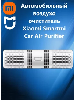 Автомобильный воздухо очиститель Smartmi Car Air Purifier MIJIA 214166010 купить за 5 063 ₽ в интернет-магазине Wildberries