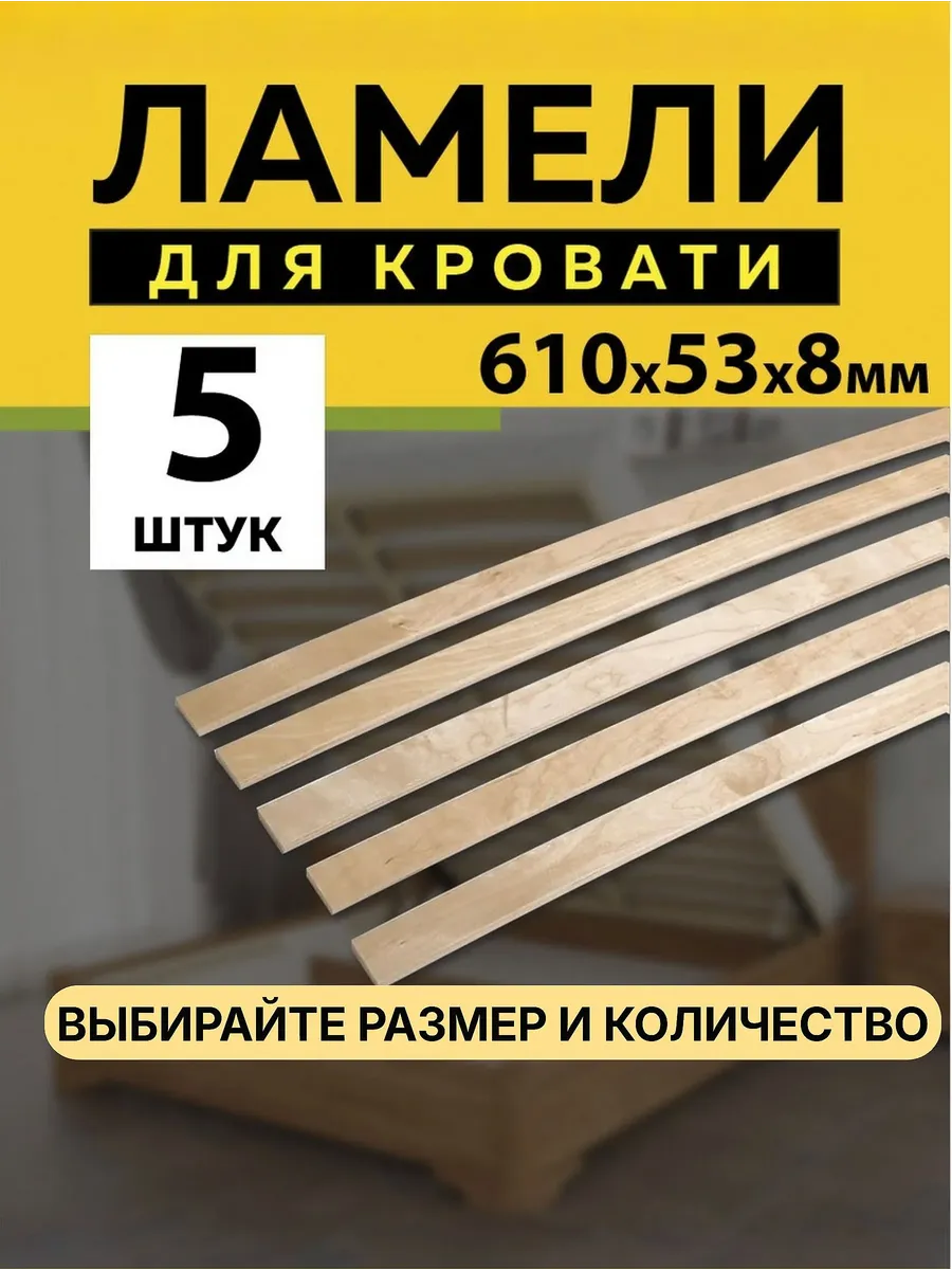 610*53*8 мм- 5 шт рейки для дивана, латофлексы, основание