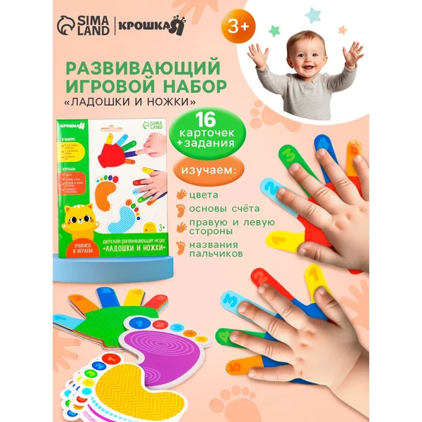 Развивающий игровой набор для малышей "Ладошки и ножки"