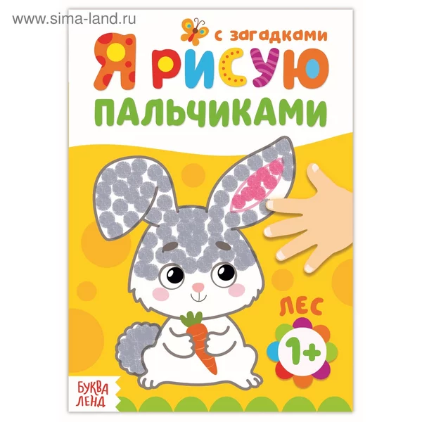 Раскраска пальчиками для малышей