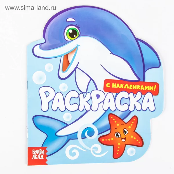Раскраска с наклейками "Подводный мир", 16 стр.