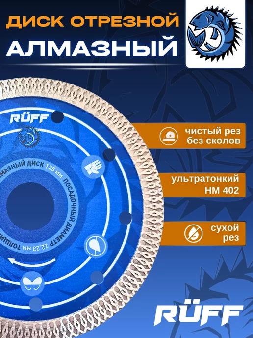 Ruff Russia Алмазный диск 125 для керамогранита тонкий, вариант