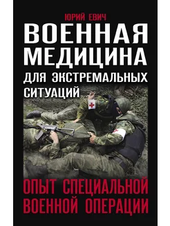 Военная медицина для экстремальных ситуаций. Опыт СВО Яуза 214170321 купить за 713 ₽ в интернет-магазине Wildberries