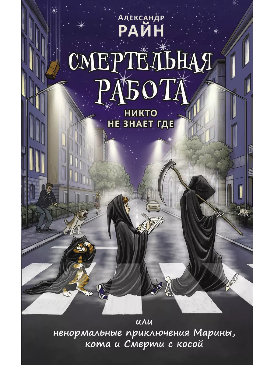 Александр Райн Смертельная работа;Никто не знает где Яуза 214170336 купить  за 429 ₽ в интернет-магазине Wildberries