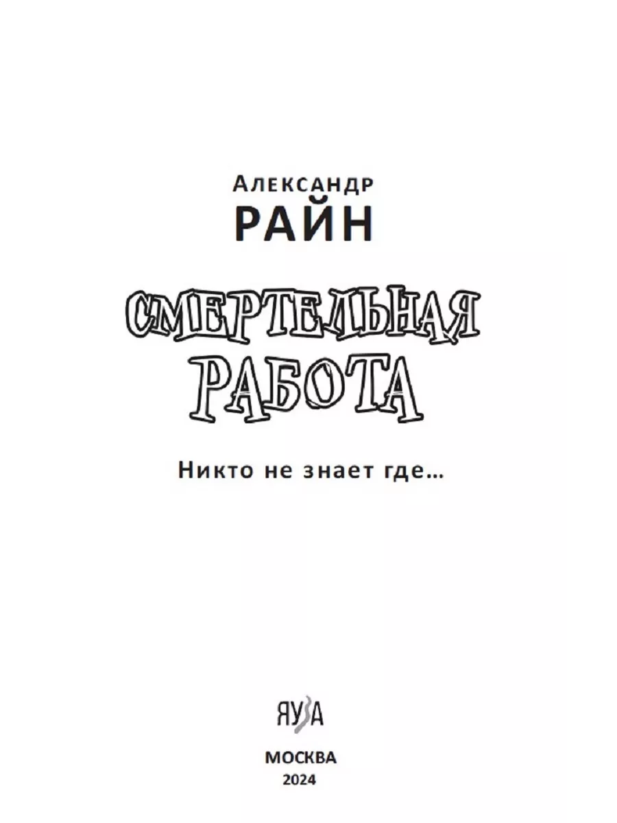 Александр Райн Смертельная работа;Никто не знает где Яуза 214170336 купить  за 429 ₽ в интернет-магазине Wildberries