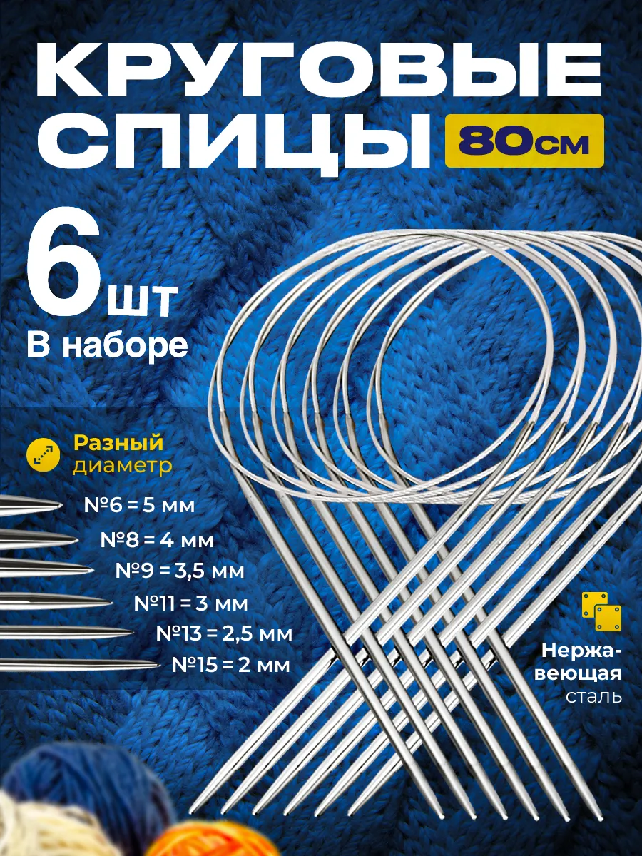 Спицы вязальные круговые...