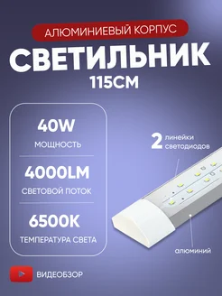 Светильник линейный потолочный на кухню LED 115см 36вт MD Led 214172371 купить за 679 ₽ в интернет-магазине Wildberries