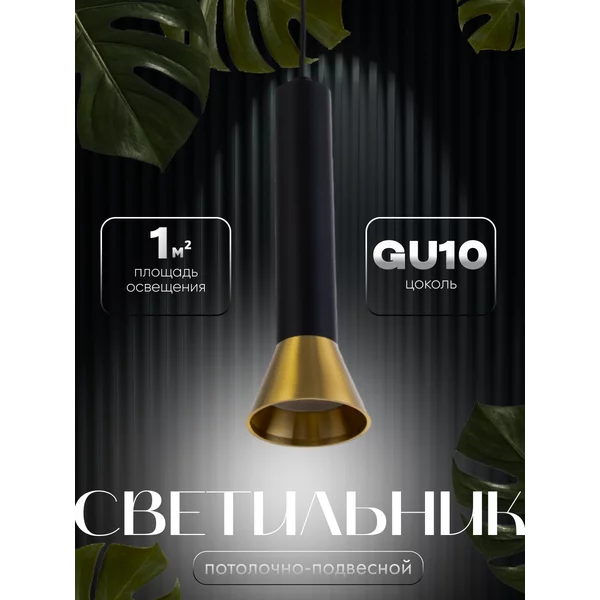 Светильник подвесной Кларнета GU10