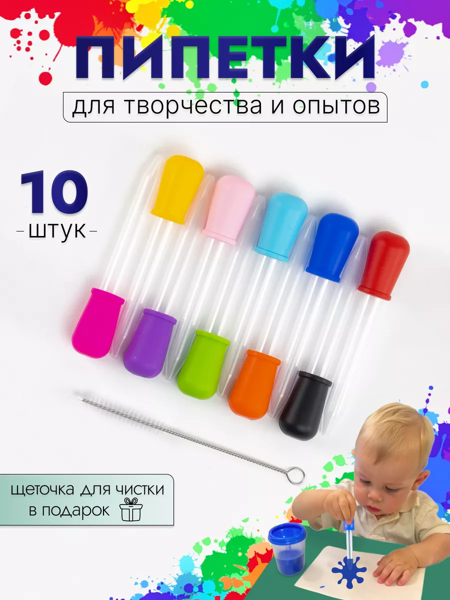 Пипетки для творчества 10 шт