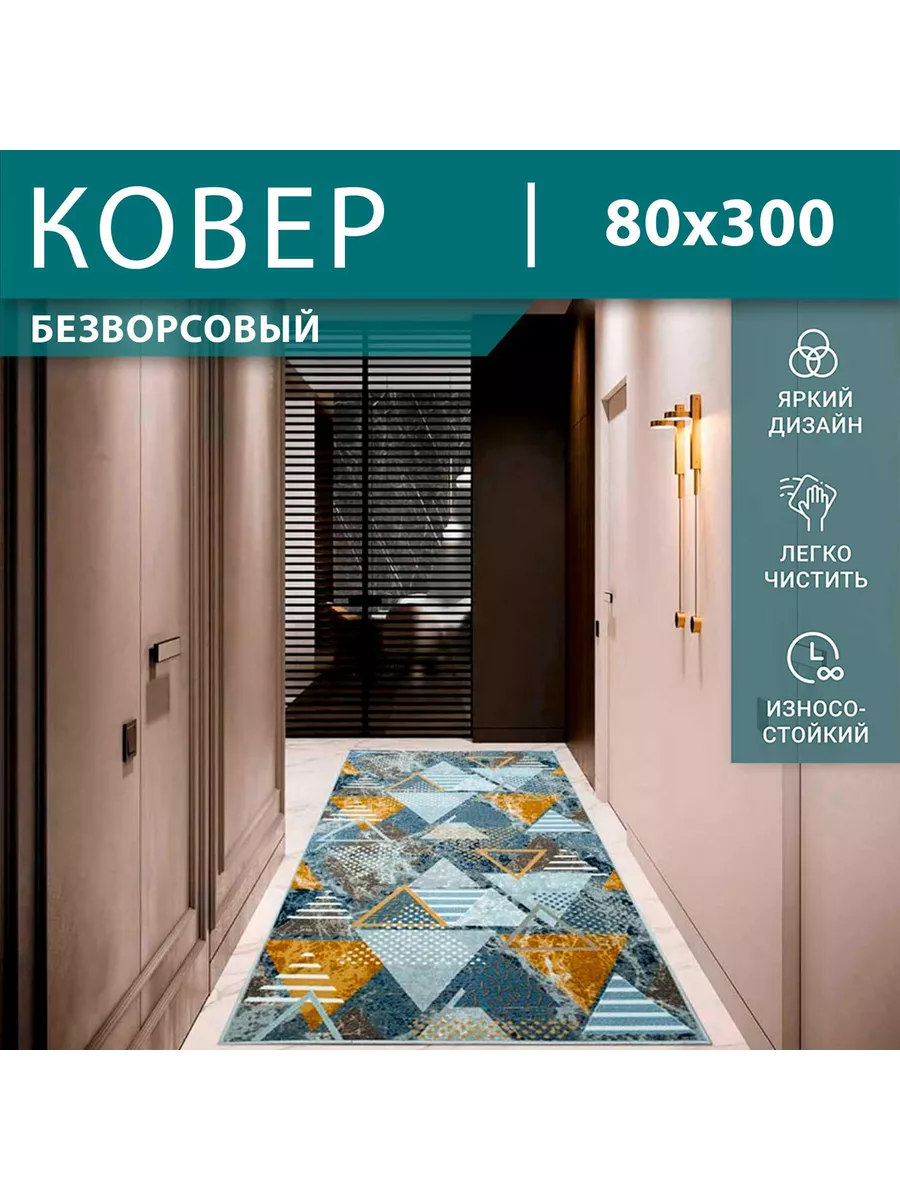 Ковровая дорожка 80х300