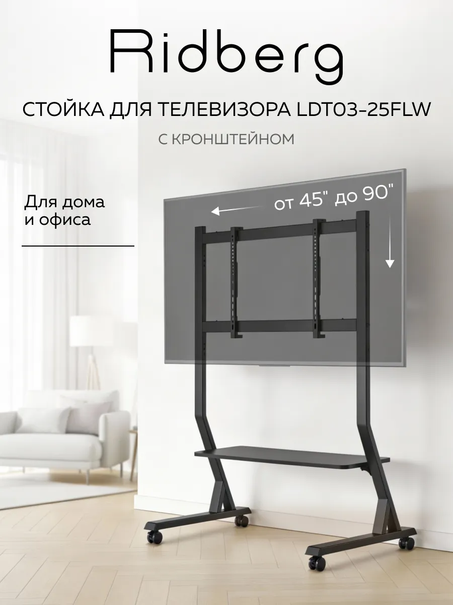 Стойка для телевизора с кронштейном LDT03-25FLW