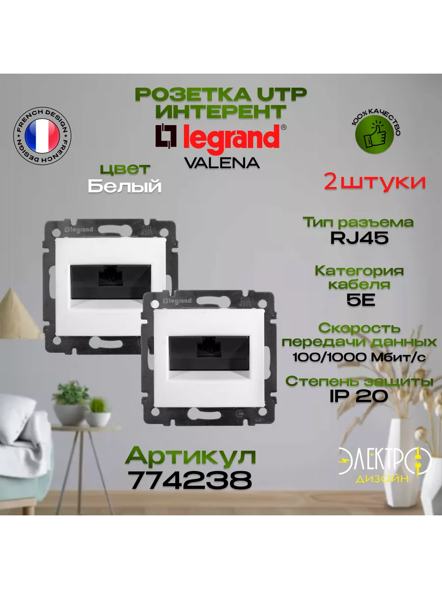 Legrand Valena Розетка Интернет c портом RJ45 Белая -2 шт