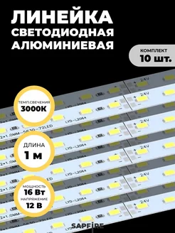 Линейка светодиодная 1м (10шт) Сапфир 214176630 купить за 2 337 ₽ в интернет-магазине Wildberries