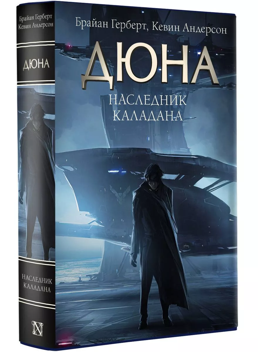 Книга Дюна Наследник Каладана Брайан Герберт, Кевин Андерсон Издательство  АСТ 214176782 купить в интернет-магазине Wildberries