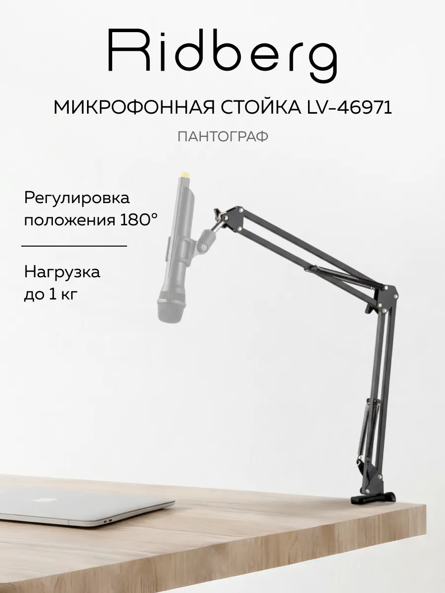 Держатель для микрофона LV-4697