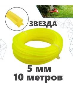 Леска для триммера 5 мм. Звезда Will Garden 214176950 купить за 419 ₽ в интернет-магазине Wildberries