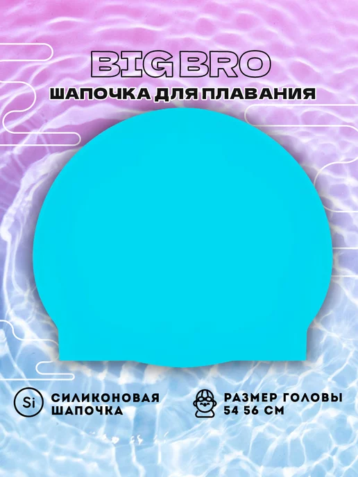 "BIG BRO" Шапочка для плавания cap-55, голубой, фото 2