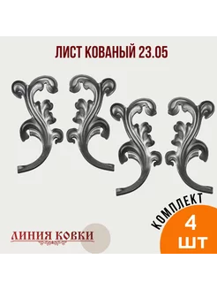 Листья кованые 25.03 (4 штуки) Линия ковки 214178801 купить за 498 ₽ в интернет-магазине Wildberries