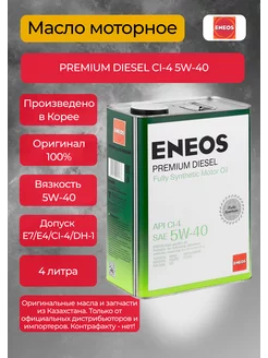 Масло моторное PREMIUM DIESEL CI-4 5W-40 4 л eneos 214178838 купить за 5 045 ₽ в интернет-магазине Wildberries