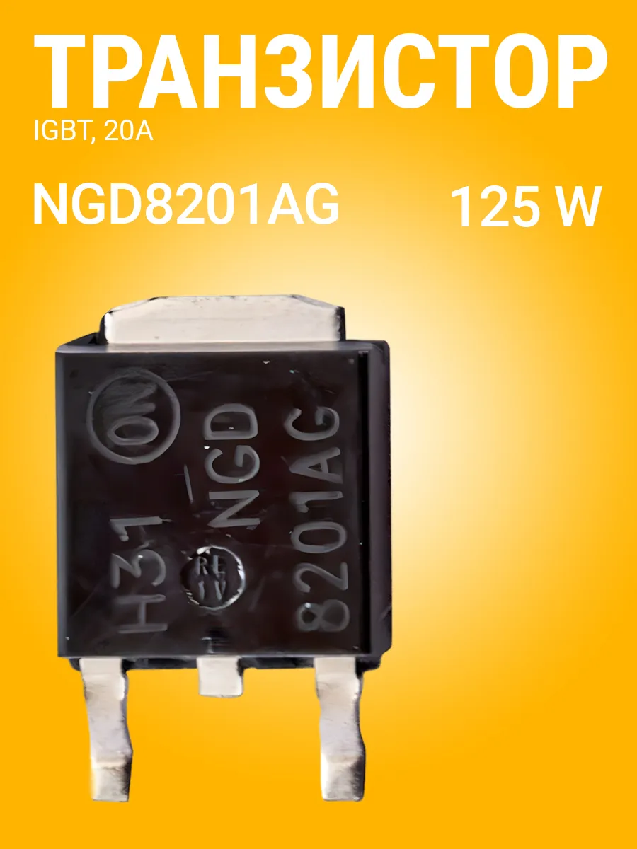 Транзистор IGBT NGD8201AG 20A, 125W (Черный)