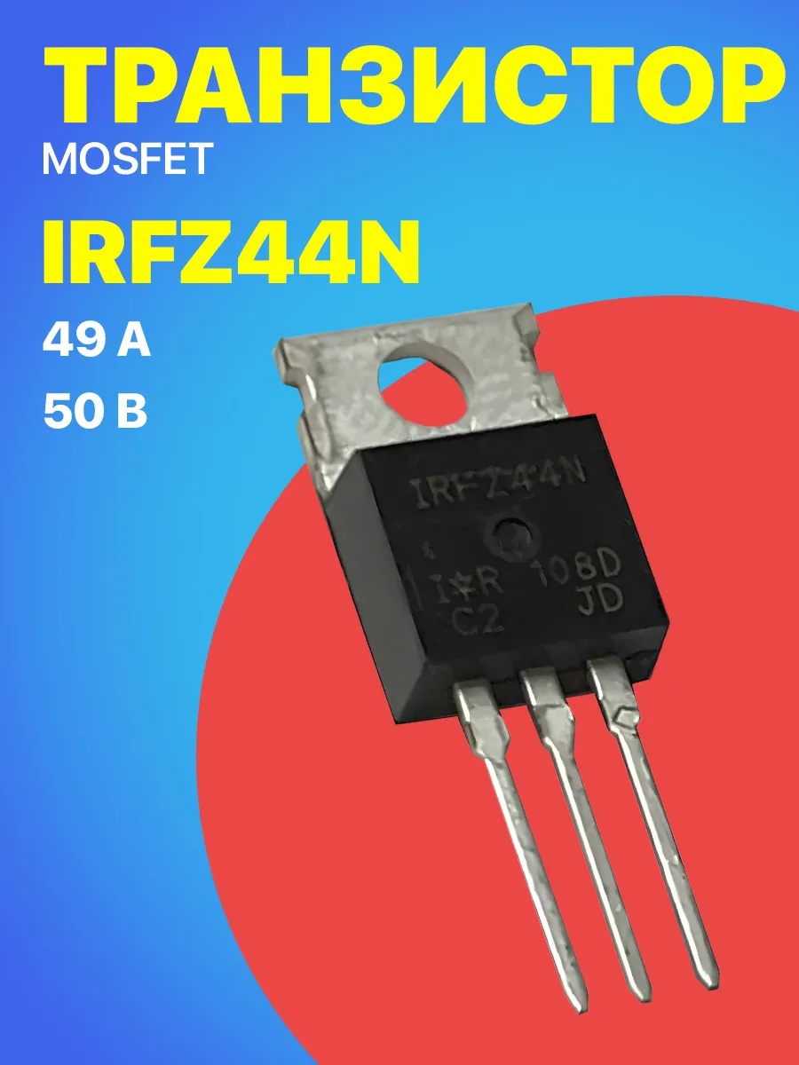 Транзистор IRF3205 55В, 110А, -55+175C