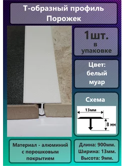 Т-образный профиль ( порожек) Profiling 214179717 купить за 327 ₽ в интернет-магазине Wildberries