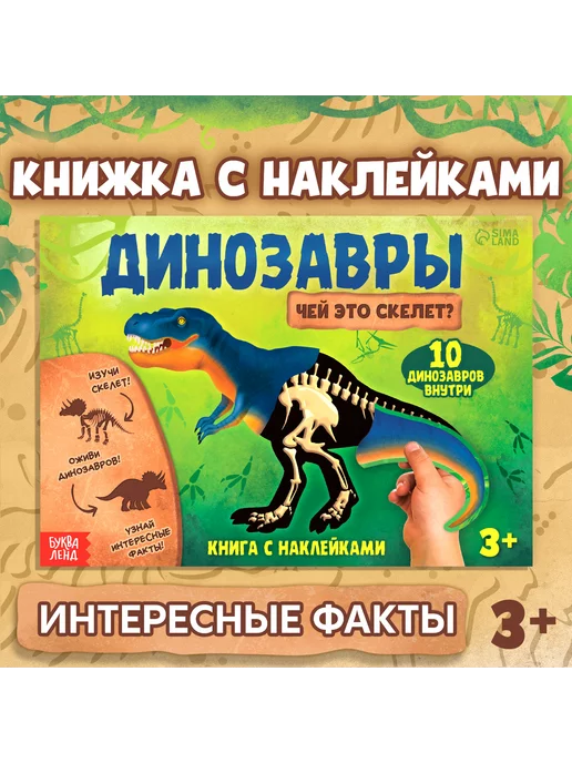 Буква-Ленд Книга с наклейками Динозавры