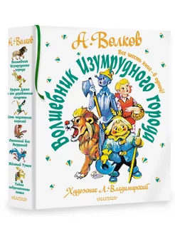 Волшебник Изумрудного города. Все шесть книг - в одной! Издательство Малыш 214180967 купить за 2 717 ₽ в интернет-магазине Wildberries