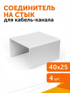 Соединитель на стык 40х25 мм, 4шт Промрукав 214181300 купить за 169 ₽ в интернет-магазине Wildberries