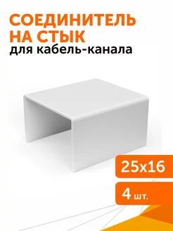 Соединитель на стык 25х16 мм, 4шт Промрукав 214181329 купить за 157 ₽ в интернет-магазине Wildberries